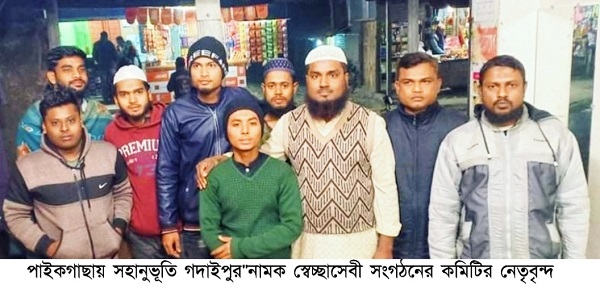 পাইকগাছায় “সহানুভূতি গদাইপুর” নামক স্বেচ্ছাসেবী সংগঠনের কমিটি গঠন