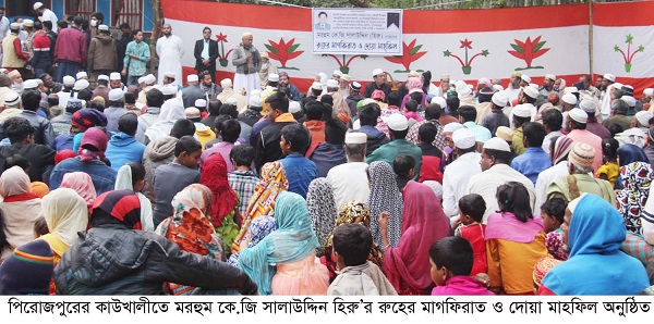 কাউখালীতে মরহুম কে.জি সালাউদ্দিন হিরু’র রুহের মাগফিরাত ও দোয়া মাহফিল অনুষ্ঠিত