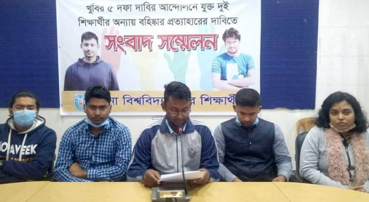 খুলনা বিশ্ববিদ্যালয়ের দুই শিক্ষার্থীর বহিষ্কারাদেশ প্রত্যাহারের দাবি