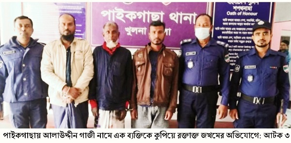 পাইকগাছায় আলাউদ্দীন গাজীকে কুপিয়ে রক্তাক্ত জখমের অভিযোগে: আটক ৩