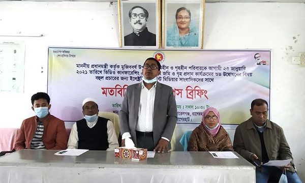 মোড়েলগঞ্জে মুজিবর্ষে ভ‚মিহীন, গৃহহীনদের গৃহ হস্তান্তর বিষয়ক মতবিনিময় ও প্রেস ব্রিফিং