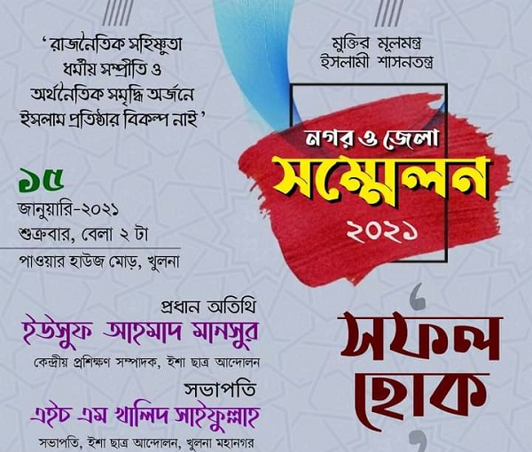 আগামীকাল খুলনায় ইশা ছাত্র আন্দোলনের নগর ও জেলা সম্মেলন
