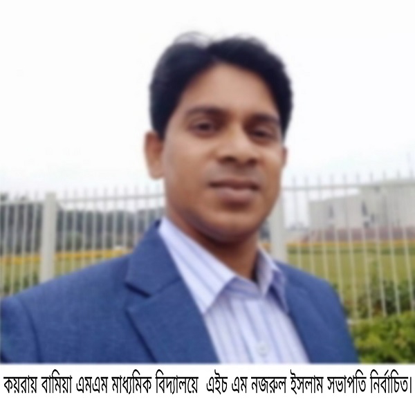 কয়রায় বামিয়া হাইস্কুলে বিনা প্রতিদ্বন্দীতায় নজরুল সভাপতি নির্বাচিত