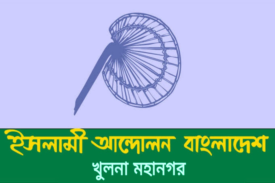 ইসলামী আন্দোলনের নবগঠিত কেন্দ্রীয় কমিটিকে খুলনা নগর কমিটির অভিনন্দন