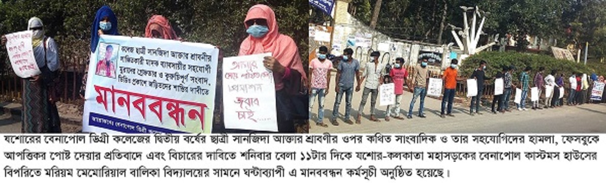 বেনাপোলে কলেজ ছাত্রীর ওপর হামলার প্রতিবাদে মানববন্ধন