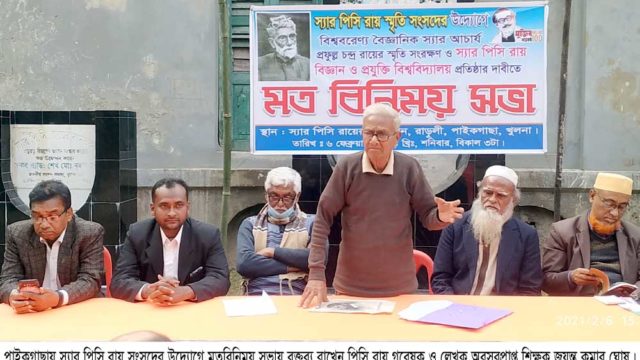 পিসি রায়ের স্মৃতি সংরক্ষণ,বিজ্ঞান ও প্রযুক্তি বিশ্ববিদ্যালয় প্রতিষ্ঠার দাবীতে এক মত বিনিময় সভা অনুষ্ঠিত
