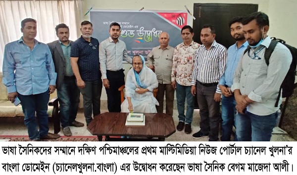 চ্যানেল খুলনা’র বাংলা ডোমেইন উদ্বোধন করলেন ভাষা সৈনিক মাজেদা আলী