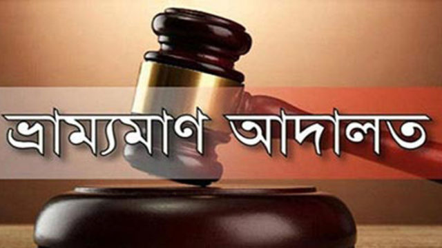 মুজিবনগরে মাদকসেবীর কারাদণ্ড-জরিমানা