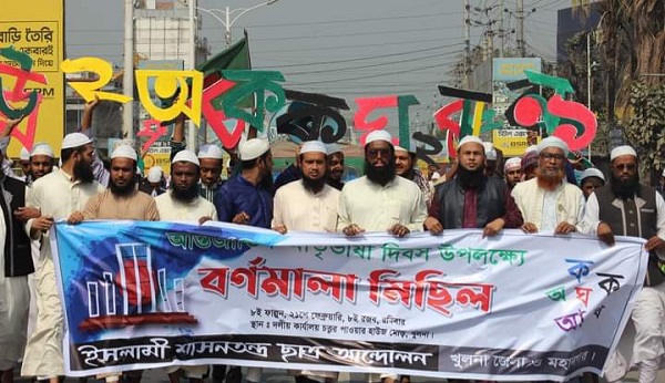 খুলনায় ভাষা দিবসে ইশা ছাত্র আন্দোলনের বর্ণমালা মিছিল