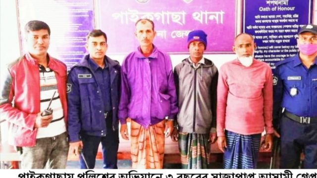 পাইকগাছায় পুলিশের অভিযানে ৩ বছরের ৩জন সাজাপ্রাপ্ত আসামী গ্রেপ্তার
