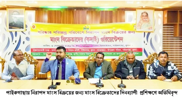 পাইকগাছায় নিরাপদ মাংস বিক্রয়ের জন্য মাংস বিক্রেতাদের দিনব্যাপী প্রশিক্ষণ অনুষ্ঠিত