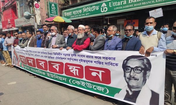 আলজাজিরার ষড়যন্ত্রমূলক সংবাদ পরিবেশনের প্রতিবাদে কেইউজে’র মানববন্ধন