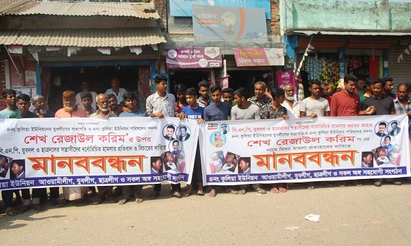 মোল্লাহাটে যুবলীগ নেতা রেজাউল’র ওপর হামলার প্রতিবাদে মানববন্ধন অনুষ্ঠিত