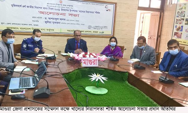 মাগুরায় খাদ্যের নিরাপদতা শীর্ষক আলোচনা সভা অনুষ্ঠিত