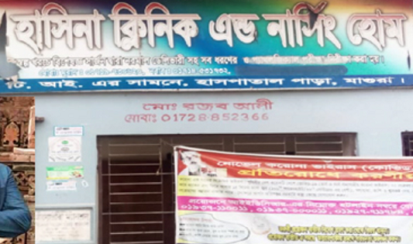 মাগুরার বহুল আলোচিত পলিথিন ডা: মাসুদুল হকের অপচিকিৎসায় প্রসূতি’র মৃত্যু