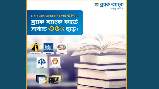ভাষার মা‌সে বই কেনায় ব্র্যাক ব্যাংকের বি‌শেষ ছাড়