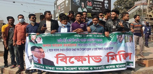 তারেক রহমানের সাজার প্রতিবাদে মাগুরায় কলেজ ছাত্রদলের মিছিল সমাবেশ