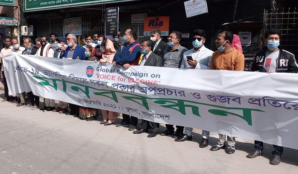 ভ্যাকসিন নিয়ে গুজব প্রতিরোধে খুলনায় মানববন্ধন