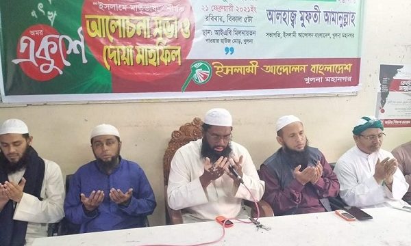 খুলনায় মাতৃভাষা দিবসে ইসলামী আন্দোলনের আলোচনা সভা ও দোয়া মাহফিল অনুষ্ঠিত