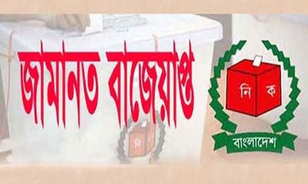 পাইকগাছা পৌর নির্বাচনে ১৭ কাউন্সিলর প্রার্থীর জামানত বাতিল