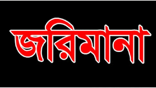 তালায় লকডাউনে বিয়ের আয়োজন করায় জরিমানা