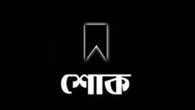 সাংবাদিক আবু হাসানের পিতা এবং কাজী এনায়েতের শশুরের মৃত্যুতে আওয়ামী লীগের শোক