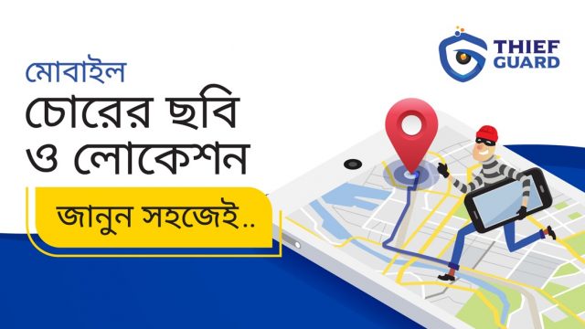 হারানো ফোনের খোঁজ জানাবে থিফগার্ড
