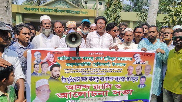 মুজিব শতবর্ষ উপলক্ষে মোরেলগঞ্জে পঞ্চকরণে  মোটর শোভযাত্রা, আলোচনা সভা অনুষ্ঠিত