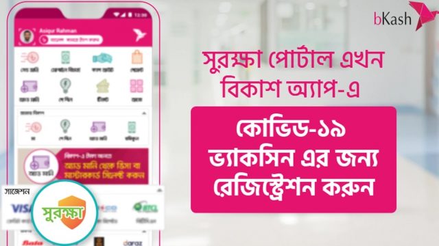 করোনার টিকার নিবন্ধন এবার বিকাশে