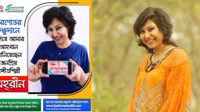 মরণোত্তর চক্ষুদানে এগিয়ে আসার আহ্বান মেহরীনের
