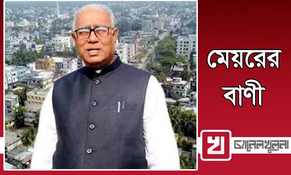 মহান স্বাধীনতা ও জাতীয় দিবস এবং স্বাধীনতার সুবর্ণ জয়ন্তীতে সিটি মেয়রের বাণী