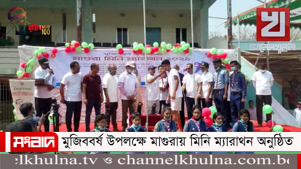 মুজিববর্ষ উপলক্ষে মাগুরায় মিনি ম্যারাথন অনুষ্ঠিত