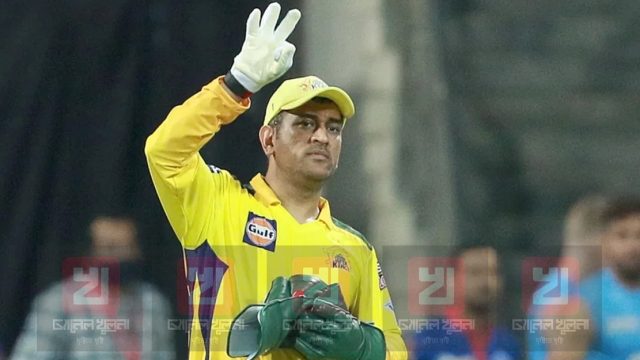 ম্যাচ হারের পর জরিমানা ধোনির