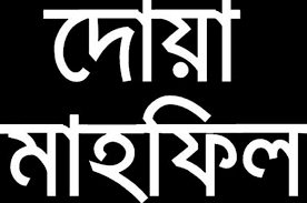 মোরেলগঞ্জে বিশিষ্ট ব্যবসায়ী আনোয়ার মিয়ার প্রথম মৃত্যুবার্ষিকী পালন