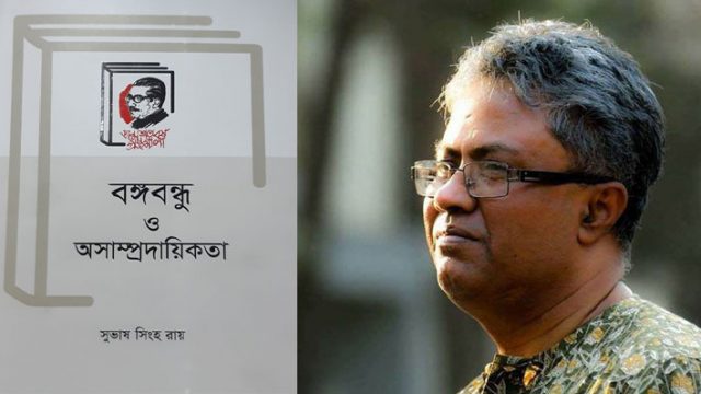 বইমেলায় সুভাষ সিংহ রায়ের বই ‘বঙ্গবন্ধু ও অসাম্প্রদায়িকতা’