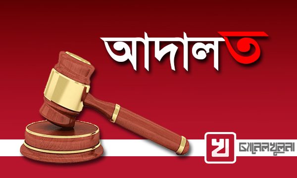 নড়াইলে মাদক মামলায় ৩ নারীর যাবজ্জীবন