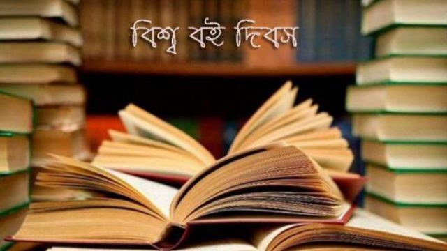 বিশ্ব বই ও কপিরাইট দিবস আজ