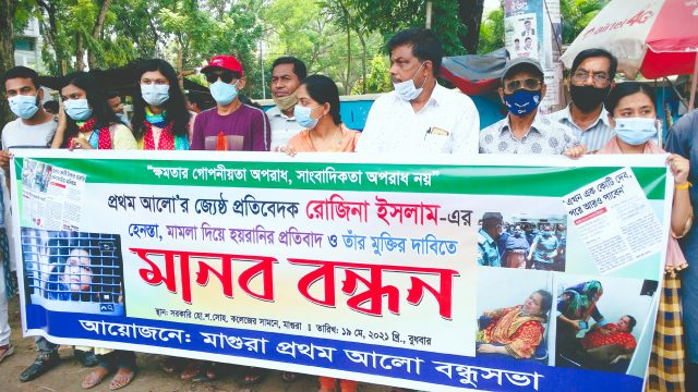 সাংবাদিক রোজিনা ইসলামে’র মুক্তির দাবীতে মাগুরায় মানববন্ধন করেছে প্রথম আলো বন্ধুসভা