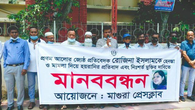 মাগুরা প্রেসক্লাবের আয়োজনে সাংবাদিক রোজিনা ইসলামে’র মুক্তির দাবীতে মানববন্ধন ও প্রতিবাদ সমাবেশ