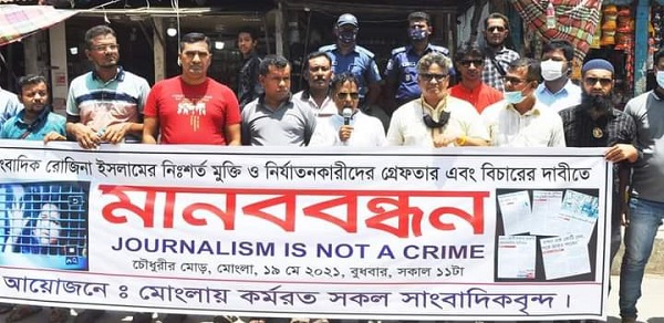 সাংবাদিক রোজিনা ইসলামের মুক্তির দাবীতে মোংলায় মানববন্ধন