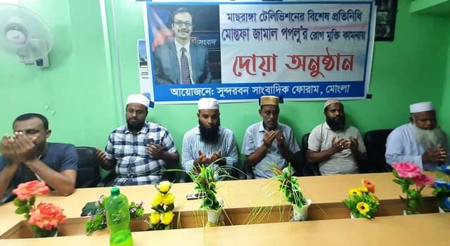 সাংবাদিক পপলু ও এইচ এম দুলালের সুস্থতা কামনায় মোংলায় দোয়া অনুষ্ঠিত