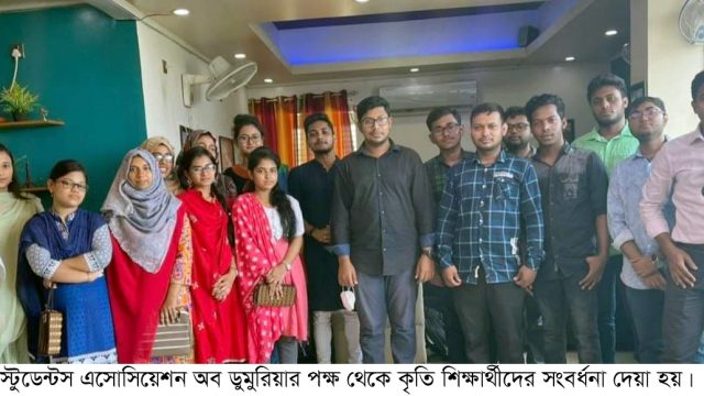 মেডিকেল স্টুডেন্টস এসোসিয়েশন অব ডুমুরিয়ার সংবর্ধনা প্রদান