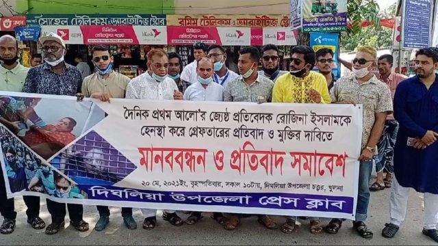 দিঘলিয়ায় সাংবাদিক রোজিনা ইসলামের গ্রেফতারের প্রতিবাদে মানববন্ধন ও প্রতিবাদ সমাবেশ