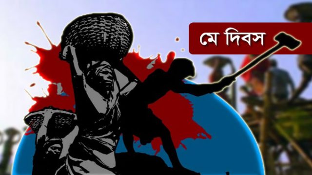 আজ মহান মে দিবস