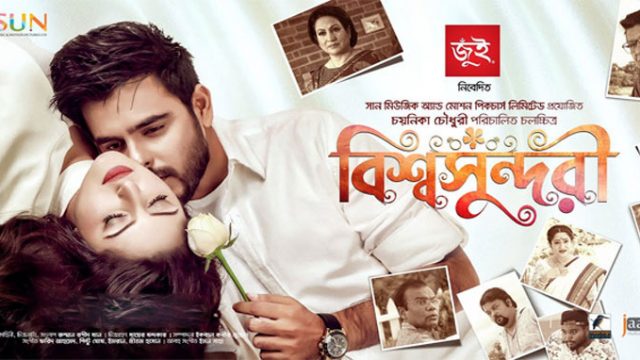 ঈদে ১৭ প্রেক্ষাগৃহে ‘বিশ্বসুন্দরী’