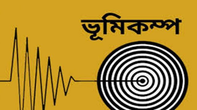 চট্টগ্রামে মৃদু ভূমিকম্প অনুভূত