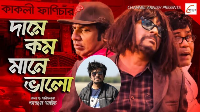 “দামে কম মানে ভালো” অঞ্জন আইচ’র নতুন নাটক