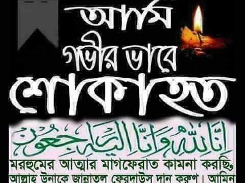 খুলনায় ইসলামী আন্দোলন নেতার মৃত্যুতে নগর কমিটির শোক প্রকাশ