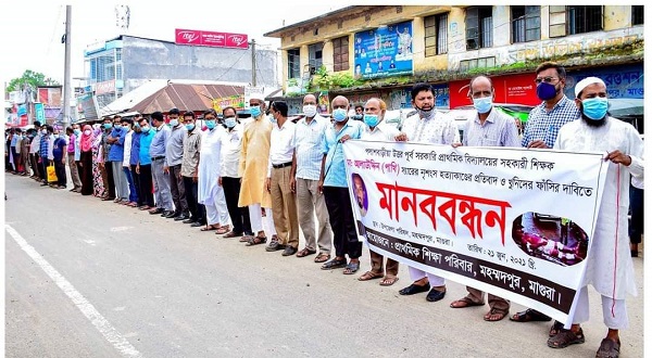 মাগুরার মহম্মদপুরে পাখি মাষ্টার হত্যা মামলার খুনিদের শাস্তির দাবীতে মানববন্ধন