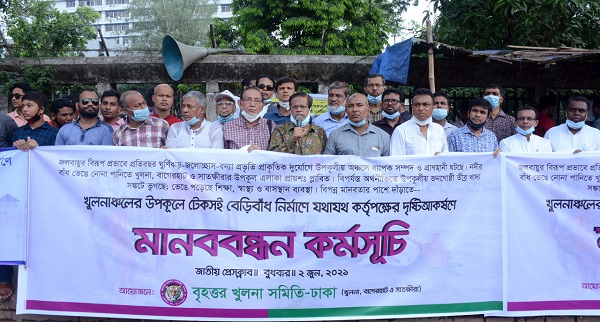 খুলনাঞ্চলের উপকূলে টেকসই বেড়িবাঁধ নির্মাণের জন্য সরকারের দৃষ্টি আকর্ষণে মানববন্ধন